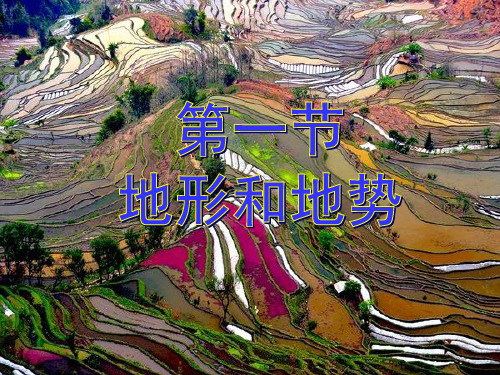 初中地理人教版八年级上册第二章第一节《地形和地势》课件 (共54张PPT)