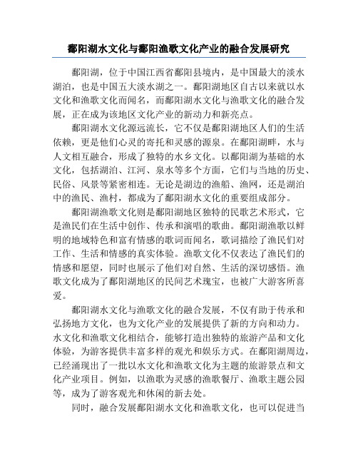 鄱阳湖水文化与鄱阳渔歌文化产业的融合发展研究