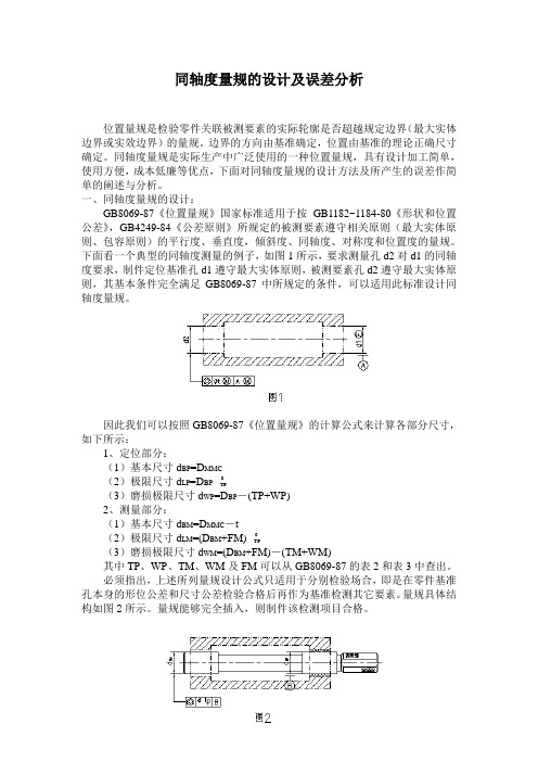 同轴度量规的设计及误差分析