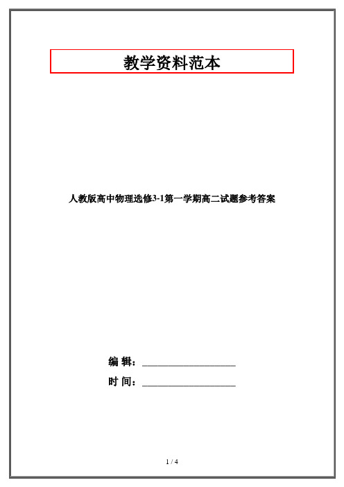 人教版高中物理选修3-1第一学期高二试题参考答案