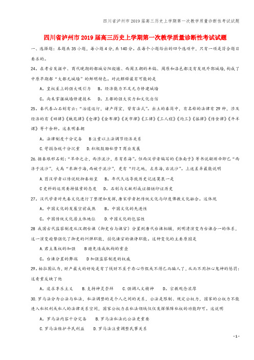 四川省泸州市2019届高三上学期第一次教学质量诊断性考试试题