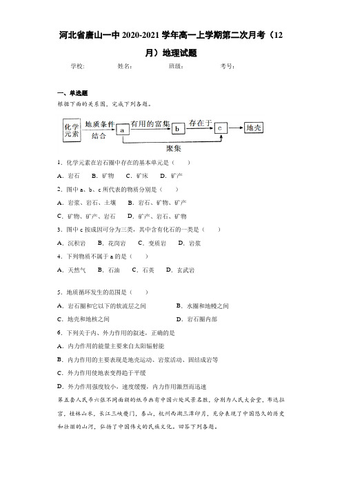 河北省唐山一中2020-2021学年高一上学期第二次月考(12月)地理试题