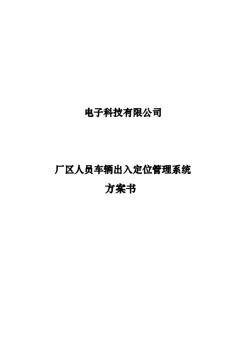 厂区人员车辆出入定位管理系统设计方案书