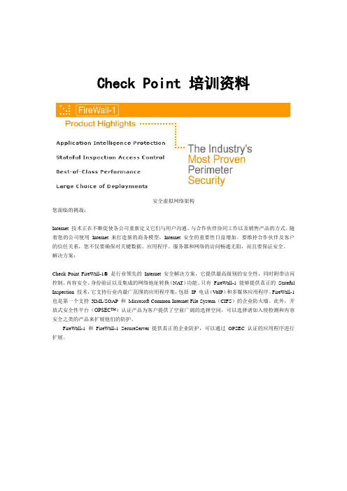 Check+Point+培训资料