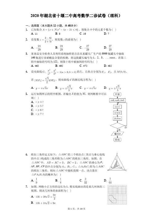 2020年湖北省十堰二中高考数学二诊试卷(理科)(含答案解析)