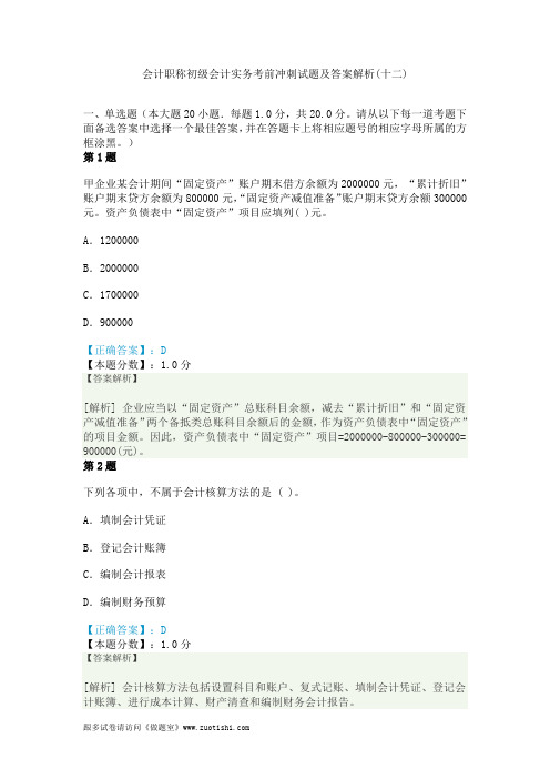 2014年会计职称初级会计实务考前冲刺试题及答案解析(十二)