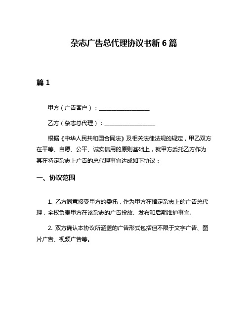 杂志广告总代理协议书新6篇