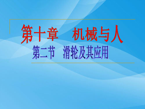 滑轮及其应用ppt5 沪科版优质课件优质课件