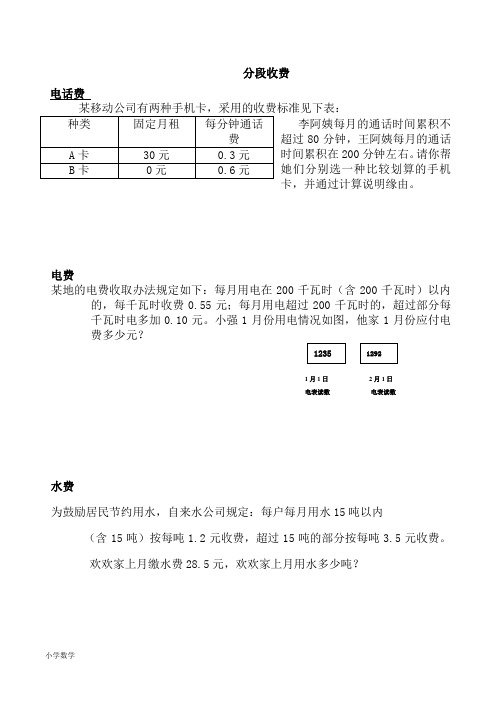 小学数学分段收费应用题