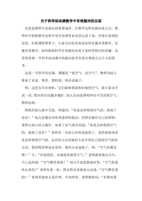 关于科学活动课教学中有效提问的反思