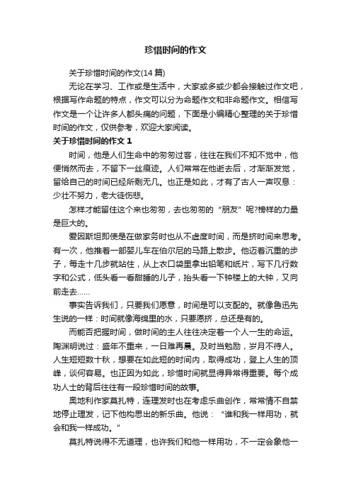 关于珍惜时间的作文（14篇）