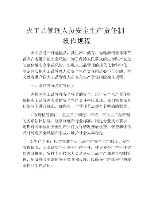 火工品管理人员安全生产责任制_操作规程