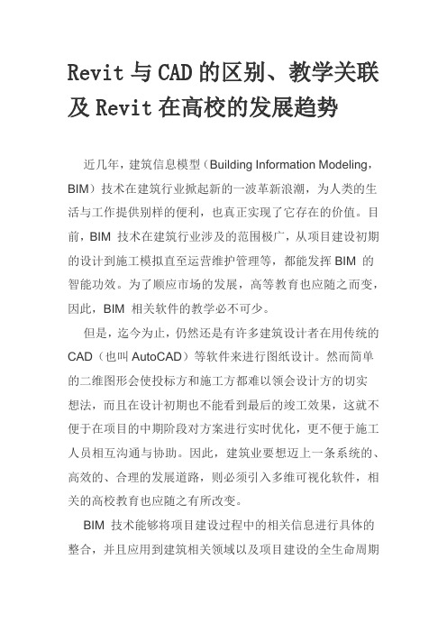 Revit与CAD的区别、教学关联及Revit在高校的发展趋势