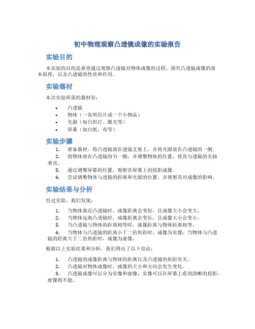 初中物理观察凸透镜成像的实验报告实验报告