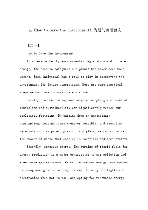 以《How to Save the Environment》为题的英语范文五篇