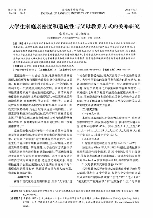 大学生家庭亲密度和适应性与父母教养方式的关系研究