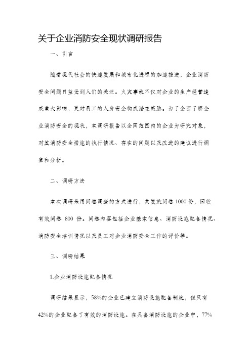 关于企业消防安全现状调研报告