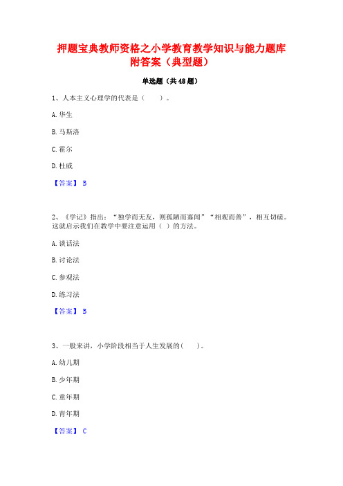 押题宝典教师资格之小学教育教学知识与能力题库附答案(典型题)