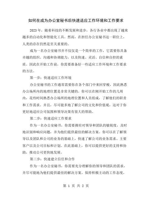 如何在成为办公室秘书后快速适应工作环境和工作要求