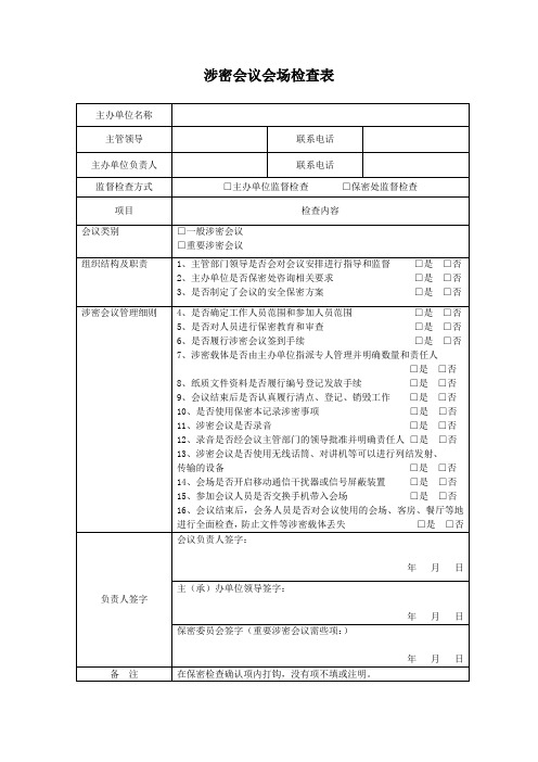 涉密会议会场检查表