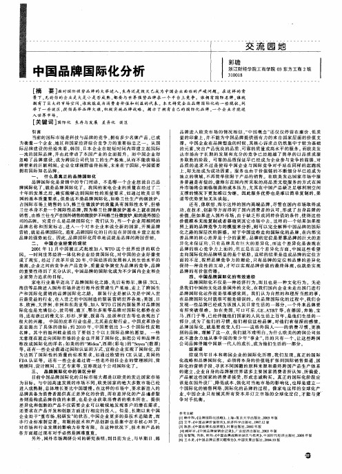 中国品牌国际化分析