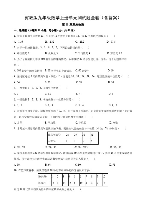 冀教版九年级数学上册单元测试题全套(含答案)