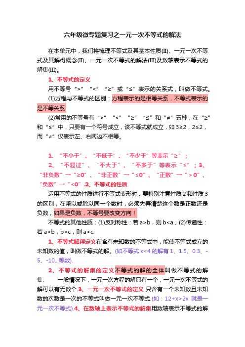 六年级微专题复习之一元一次不等式的解法