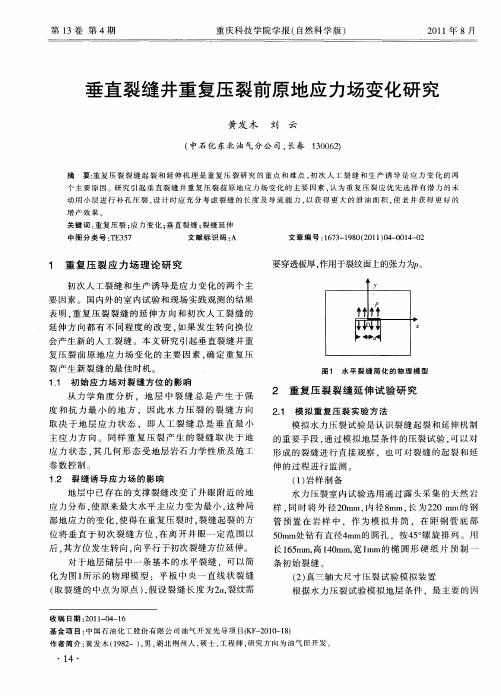 垂直裂缝井重复压裂前原地应力场变化研究