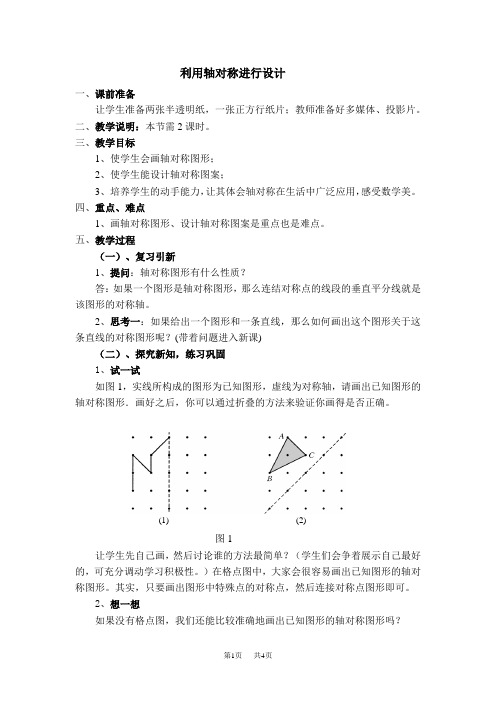 七年级下册数学北师版 第5章  生活中的轴对称5.4  利用轴对称进行设计【教学设计】