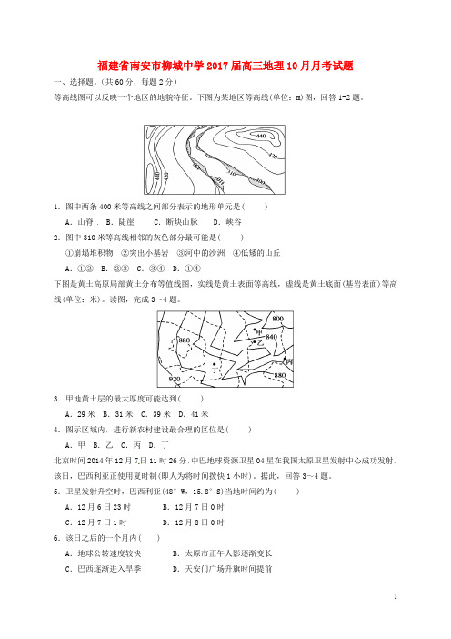 福建省南安市柳城中学2017届高三地理10月月考试题