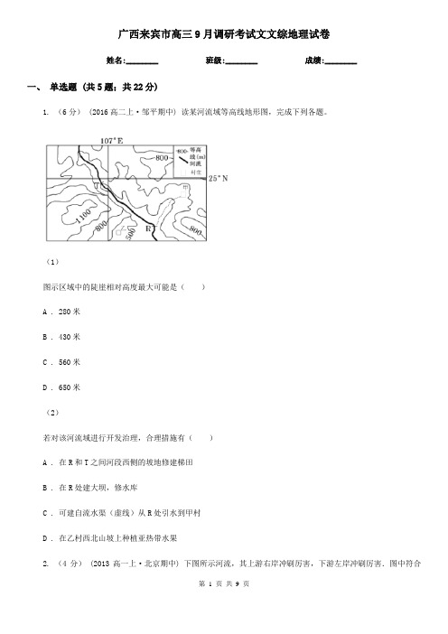 广西来宾市高三9月调研考试文文综地理试卷