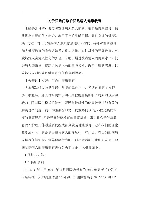 关于发热门诊的发热病人健康教育