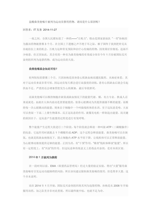 盐酸曲美他嗪片被列为运动员禁用药物