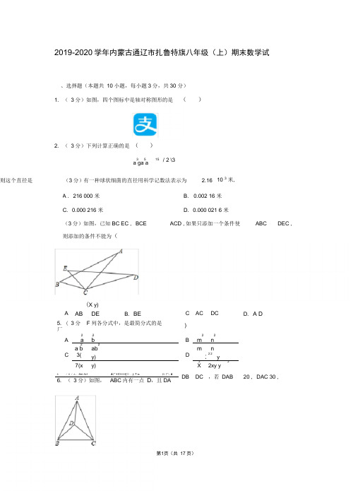 2019-2020学年内蒙古通辽市扎鲁特旗八年级(上)期末数学试卷