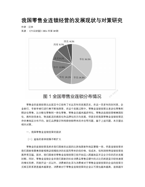 我国零售业连锁经营的发展现状与对策研究