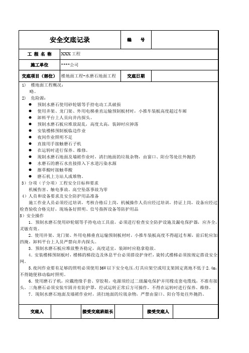 水磨石地面工程安全技术交底记录