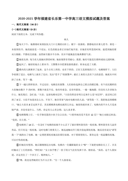 2020-2021学年福建省长乐第一中学高三语文模拟试题及答案