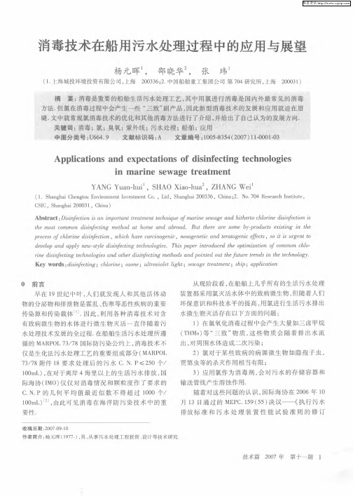 消毒技术在船用污水处理过程中的应用与展望