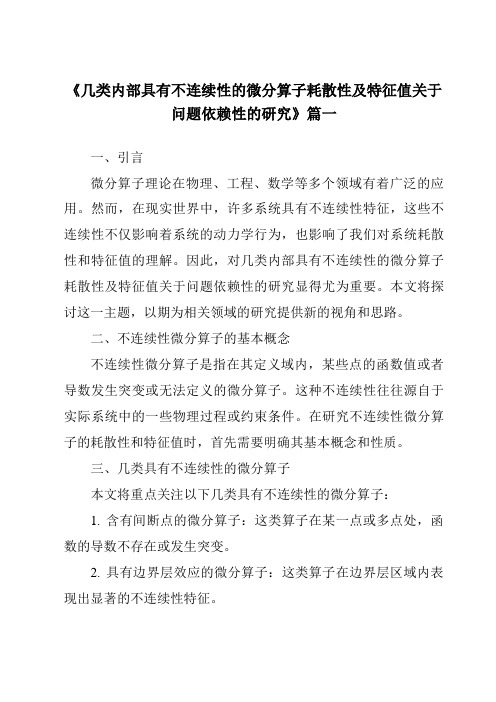 《2024年几类内部具有不连续性的微分算子耗散性及特征值关于问题依赖性的研究》范文