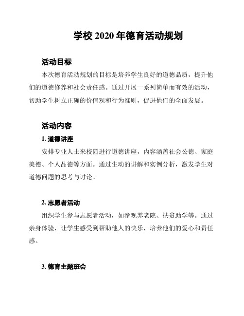 学校2020年德育活动规划