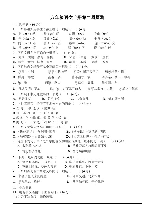 最新人教版八年级语文上册第二周周测试卷