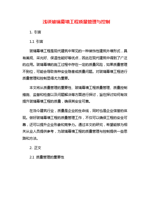 浅谈玻璃幕墙工程质量管理与控制