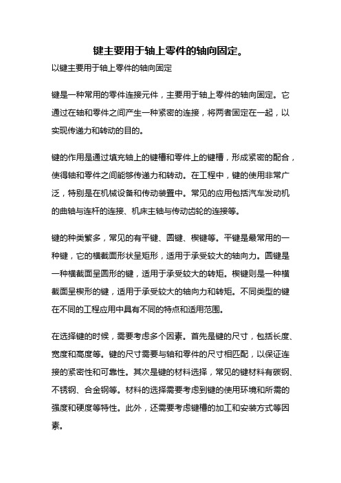 键主要用于轴上零件的轴向固定。