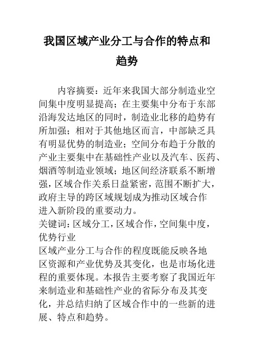 我国区域产业分工与合作的特点和趋势