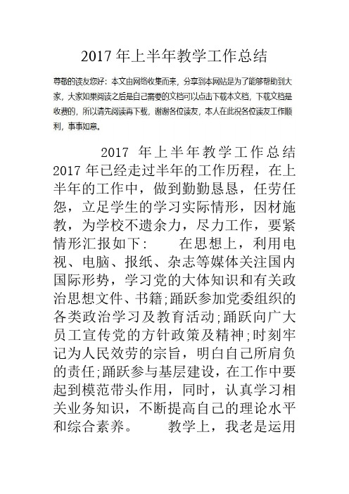 2017年上半年教学工作总结