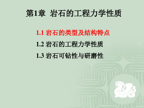 中国石油大学钻井工程第1章岩石的工程力学性质剖析讲解