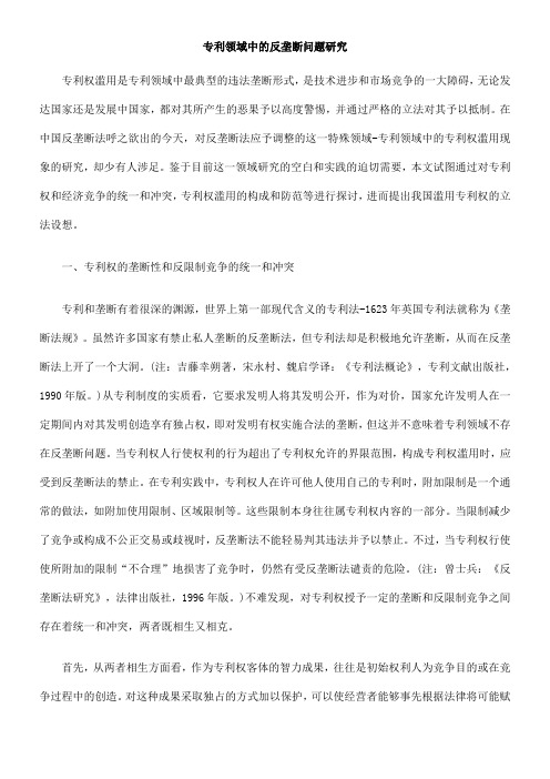 专利领域中的反垄断问题研究