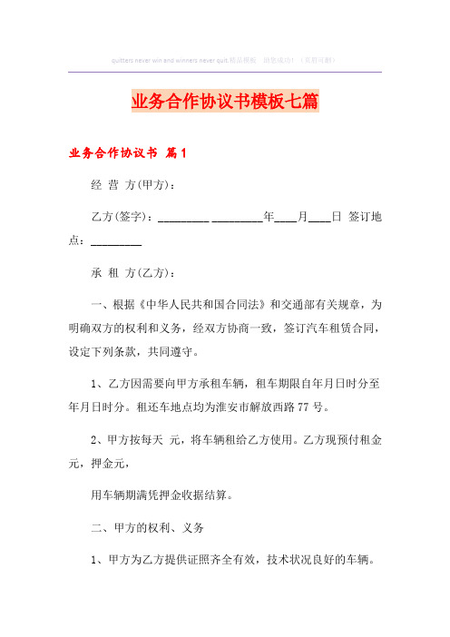 业务合作协议书模板七篇