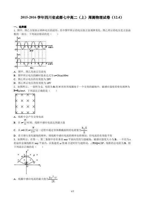 2015-2016学年四川省成都七中高二上学期周测物理试卷(12.4)含解析