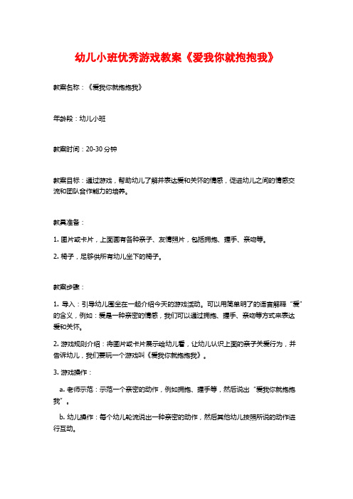 幼儿小班优秀游戏教案《爱我你就抱抱我》